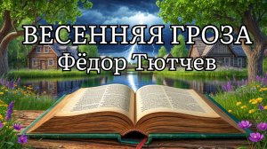 Фёдор Тютчев - Весенняя гроза