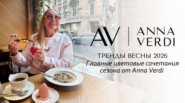 ТРЕНДЫ ВЕСНА 2026: Главные цветовые сочетания сезона от Anna Verdi