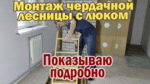 Монтаж чердачной лестницы с люком. Лестница,которая не будет мешать