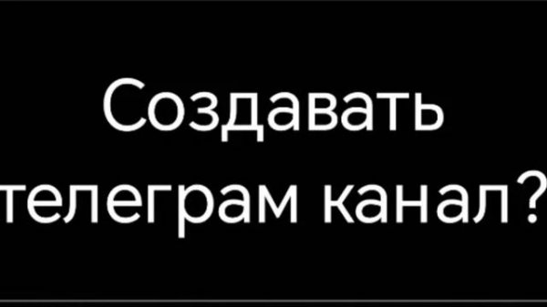 Создавать телеграм канал?