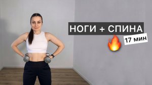 Ноги и ягодицы с гантелями 🔥 17 минут
