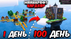 Я ПРОЖИЛ 100 ДНЕЙ в МАЙНКРАФТ ХАРДКОР! СДЕЛАЛ ЭТО В ОКЕАНЕ!