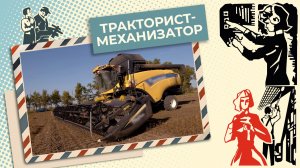 Выходим в поле: как устроена работа тракториста? | Знай себе цену (2026)