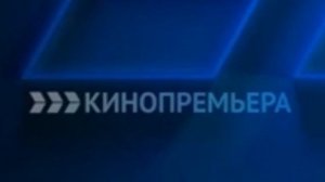 Заставки ИТК "Кинопремьера" (10.02.2025-н.в)