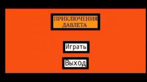 НЕМНОГО О МОЕЙ ИГРЕ