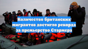 Количество британских мигрантов достигло рекорда за премьерство Стармера