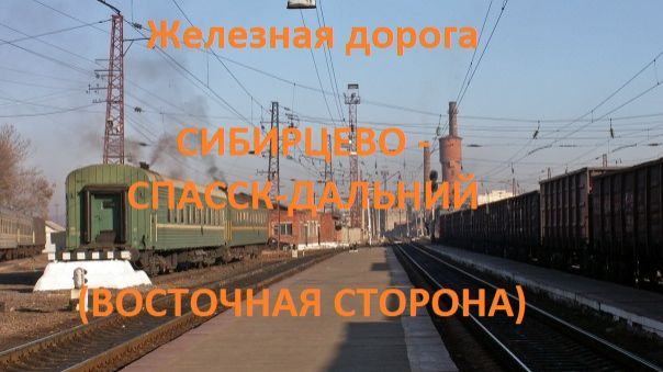 Железная Сибирцево - Мучная - Спасск-Дальний (вид из окна поезда, восточная сторона) (ДВЖД) смотреть онлайн