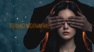 MAI - Только молчание (lyric video)