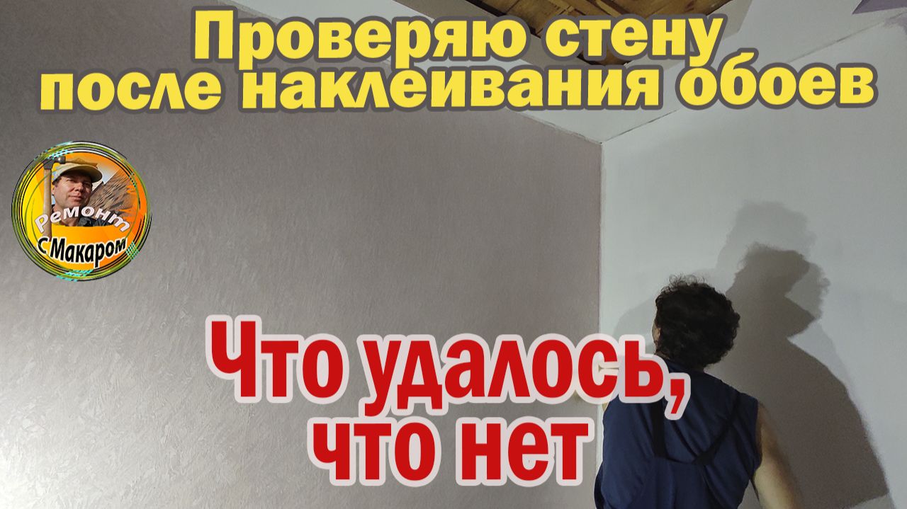 Смотрю, как вышла стена после наклейки обоев, неожиданный сюрприз в виде барабана. Барабанная дробь смотреть онлайн