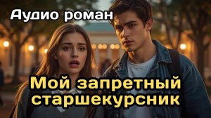 Аудиокнига - Мой запретный старшекурсник