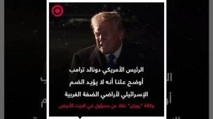 صورة ريل - ترامب لا يؤيد ضم الضفة الغربية ويؤكد أولوية الاستقرار والأمن