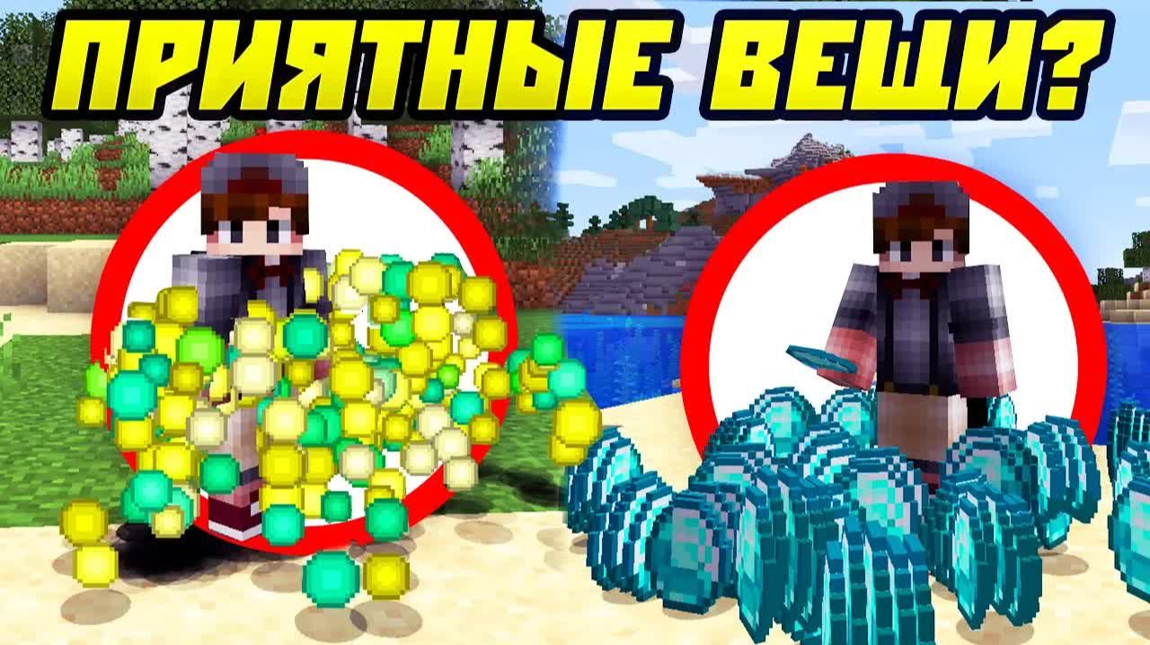 20 Самых приятных вещей в майнкрафт (старый скин) смотреть онлайн