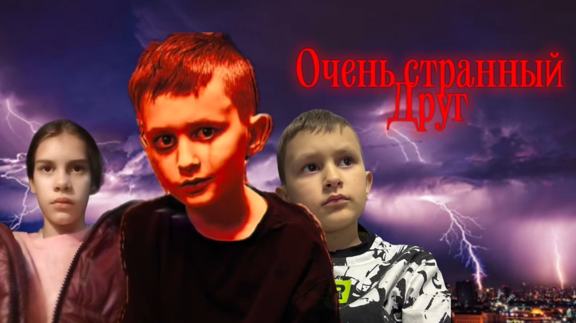 Трейлер « очень странный друг» 1 серия 1 сезон