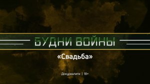 Будни войны  | 3 серия | Свадьбы