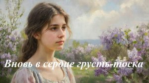 Вновь в сердце грусть - тоска, AI Suno