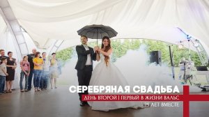 День второй | ПЕРВЫЙ В ЖИЗНИ ВАЛЬС