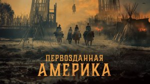 Первозданная Америка - 1 серия (2025) / American Primeval