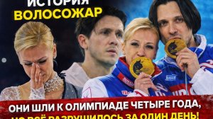 История Волосожар: Они шли к Олимпиаде четыре года, но всё разрушилось за один день!