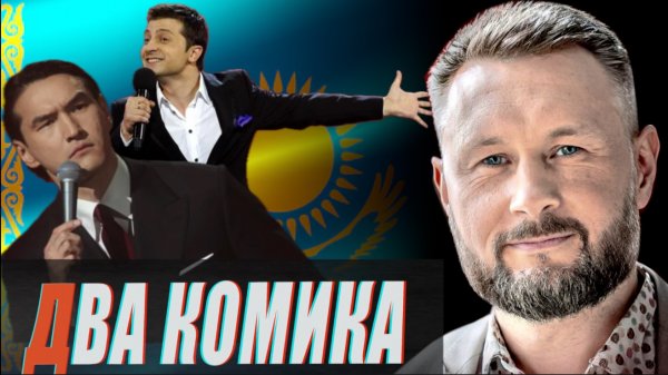 ДВА КОМИКА//ЗЕЛЕНСКИЙ - РАБСТВА НЕТ// НЕ ДАЙ БОГ САБУРОВ СТАНЕТ ПРЕЗИДЕНТОМ// ТАРАС СИДОРЕЦ