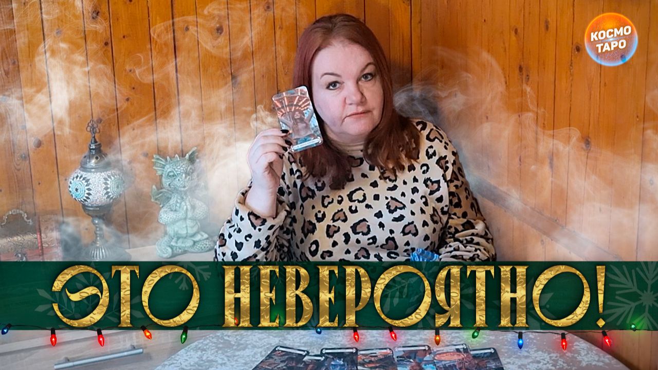 ЭТО НЕВЕРОЯТНО! К ЧЕМУ ВСЕ ИДЕТ В ВАШЕЙ ЖИЗНИ? | Гадание таро расклад смотреть онлайн
