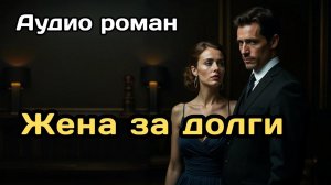 Аудиокнига - Жена за долги