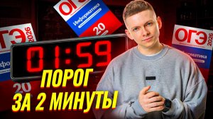ОГЭ по информатике на ПОРОГ за 2 МИНУТЫ | Информатика ОГЭ | Умскул