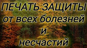 ПЕЧАТЬ защиты от всех бед и несчастий: сильные псалмы на охрану души и дома 💕