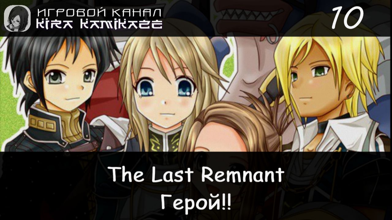 🗡 Герой × The Last Remnant, Прохождение #10 📿 смотреть онлайн