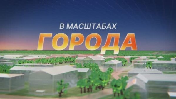 В Масштабах города. Я. Г. Борисенков смотреть онлайн