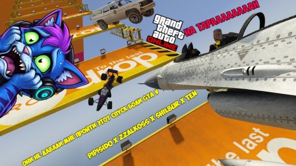 ОНИ НЕ ДАВАЛИ МНЕ ПРОЙТИ ЭТОТ СПУСК БОЛИ GTA V PIPISID0 X zZalKoSs X SHilBur X Ten
