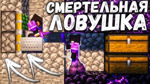 ОНИ ПОВЕЛИСЬ на мою ЛОВУШКУ на Анархии - Майнкрафт ФанТайм