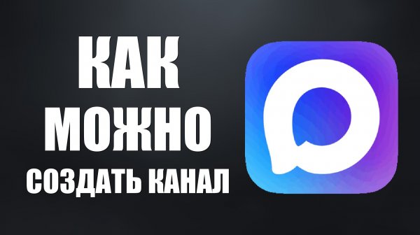 Как можно создать канал в максе