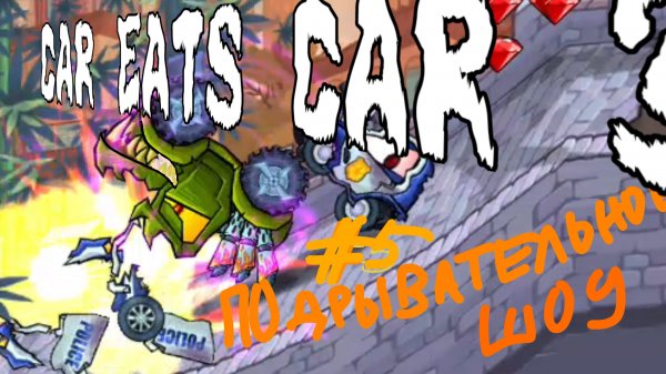 ПОДРЫВАТЕЛЬНОЕ ШОУ B CAR EATS CAR 3 #6