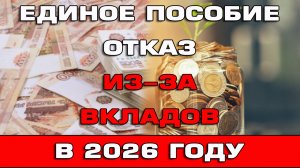 Отказ из-за вкладов на Единое пособие 2026 Правила назначения