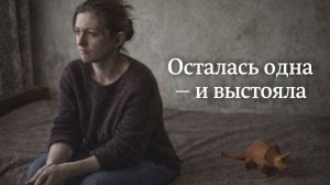 Жизненная история женщины, которая осталась одна с ребёнком с особенностями развития