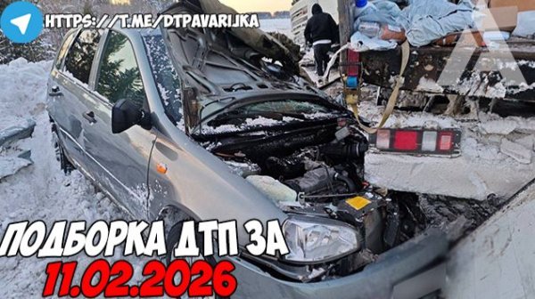 ДТП и авария! Подборка на видеорегистратор за 11.02.26 Февраль 2026