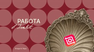 БОНУС-УРОК. Работа в Inshot