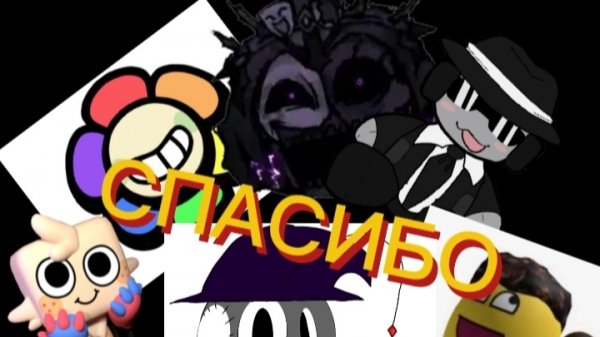 Спасибо