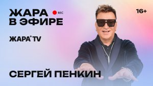 Сергей Пенкин о туре «65», юбилейном концерте и возможных дуэтах /// Жара в эфире