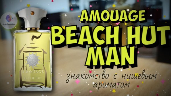 AMOUAGE BEACH HUT (2016) - знакомство с интересным нишевым ароматом!