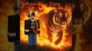 AndrewTiger - Тигр  Roblox Музыка
