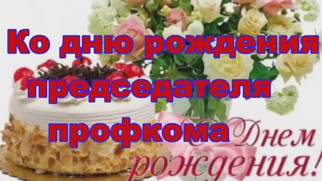 Ко дню рождения председателя профкома
