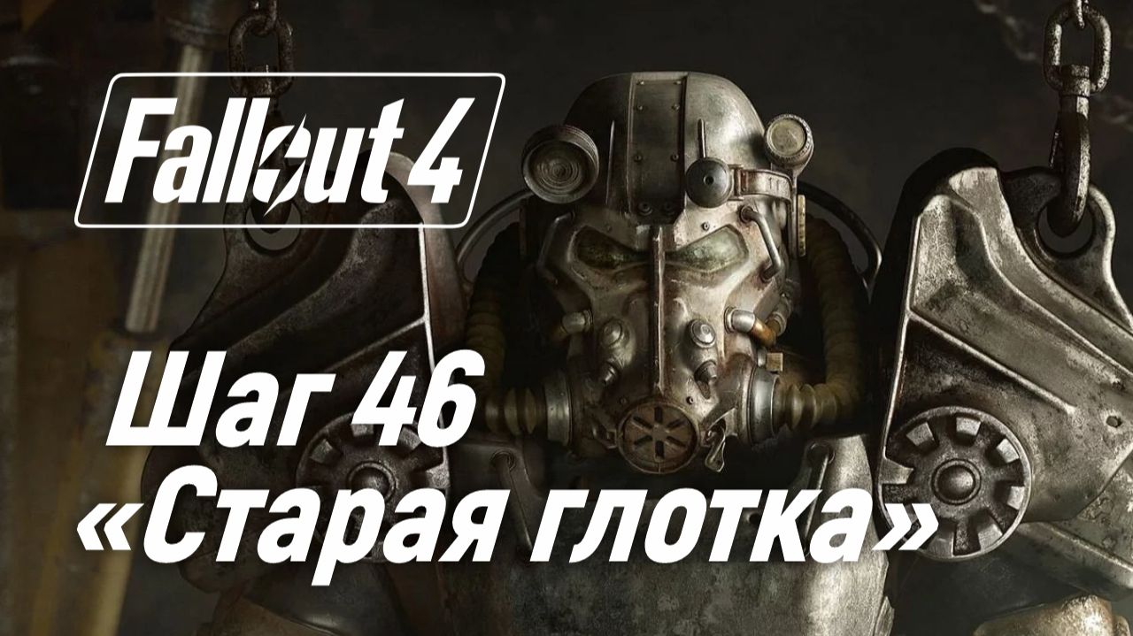 Шаг 46. Карст "Старая глотка" ☢ Fallout 4