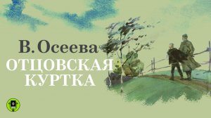 В. ОСЕЕВА «ОТЦОВСКАЯ КУРТКА». Аудиокнига. Читает Александр Бордуков