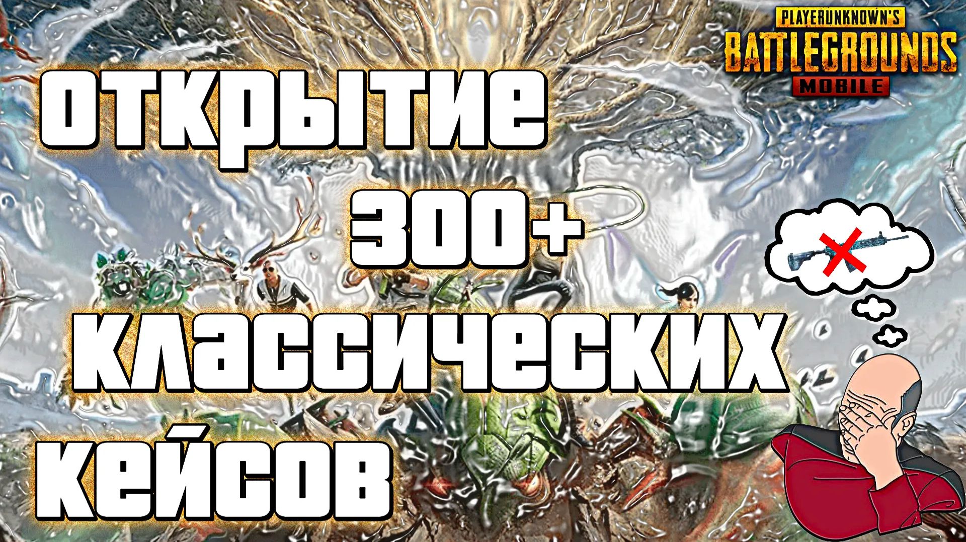 САМЫЙ НЕВЕЗУЧИЙ КЕЙС | PUBG Mobile | #2