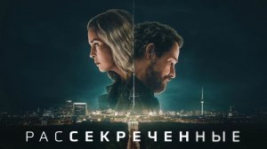 Сериал Рассекреченные - 1 сезон 6 серия / Unfamiliar