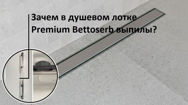 Особенности дизайна душевого лотка Premiun Bettoserb