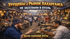 Начало пути. Трущобы и рынок Пахарганга. Дели (1часть)