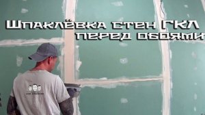 Как правильно шпаклевать стену из гипсокартона под обои