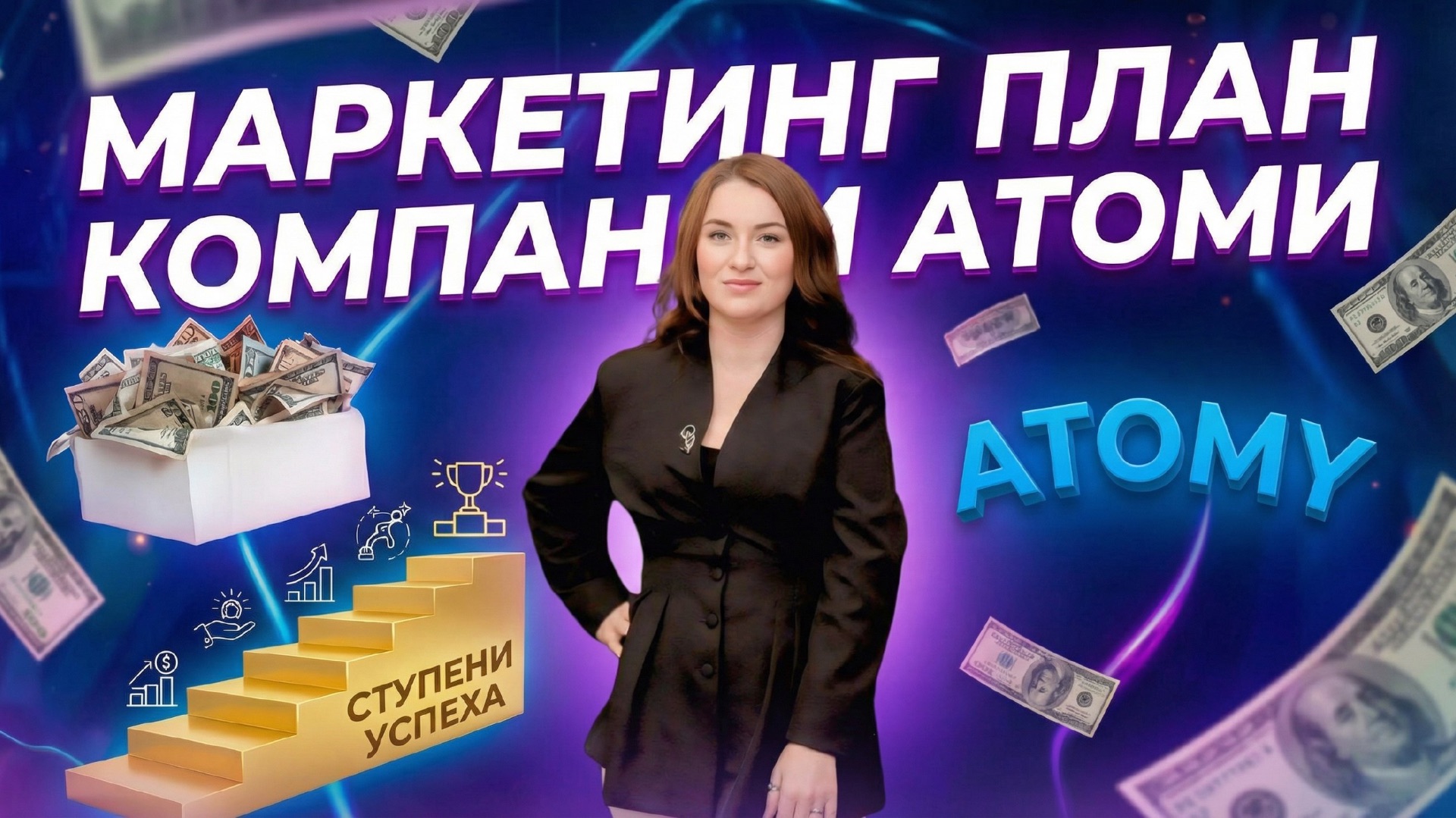 МАРКЕТИНГ ПЛАН АТОМИ смотреть онлайн